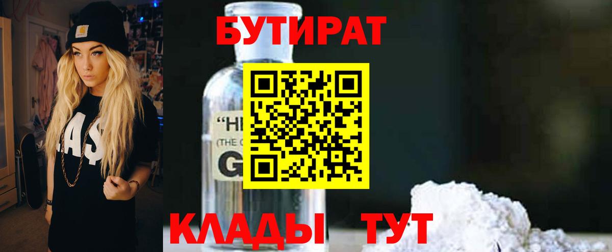 БУТИРАТ Butirat Верхняя Салда